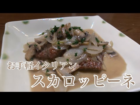 親子で料理❗️次男と👌スカロッピーネを作ってみました♪ 【第262回】