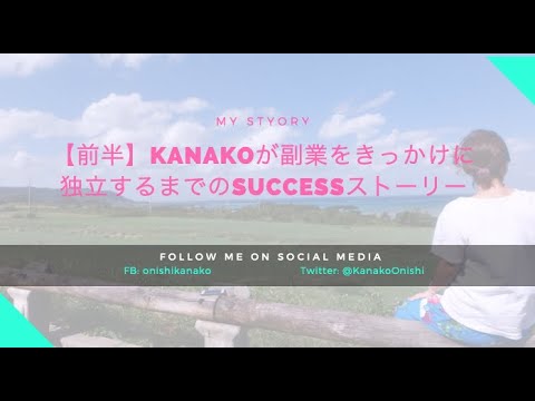 Kanakoが副業をきっかけに独立するまでのSUCCESSストーリー【前半】