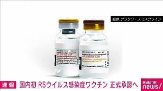 【速報】国内初　RSウイルス感染症のワクチンが正式承認へ　厚労省(2023年8月28日)