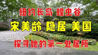 纽约长岛 蝗虫谷 宋美龄隐居美国 探寻她的第一处住所（1）7/21/2021