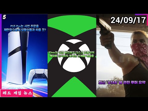 분석가: PS5 Pro는 사전 주문을 제한함으로써 되팔이들과 싸울 것 외 | 레드 게임 뉴스