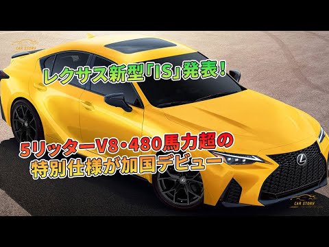 レクサス新型「IS」発表！ 5リッターV8・480馬力超の特別仕様が加国デビュー | 車の話