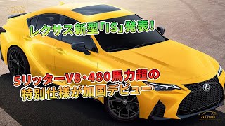 レクサス新型「IS」発表！ 5リッターV8・480馬力超の特別仕様が加国デビュー | 車の話