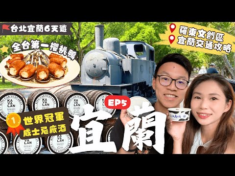 【台北宜蘭自由行】EP5：DIY世界冠軍威士忌🏆必試宜蘭第一櫻桃鴨宴🤤片皮鴨大餐！宜蘭交通教學🚝台鐵特快車購票．的士APP｜羅東林業文化園區｜金車噶瑪蘭威士忌酒廠｜宜蘭景點｜宜蘭美食｜台北宜蘭遊｜台北