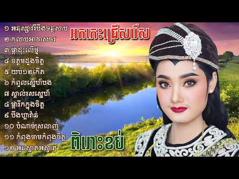 កំពូលចម្រៀងអកកេះថ្មី ជ្រើសរើសពិសេសបំផុត កំដរភ្ញៀវ, rangkasal song ork kes ork ka Full HD