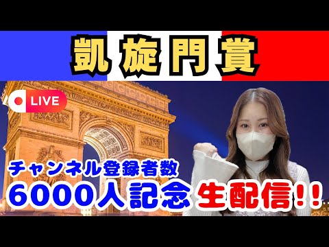 【生配信】凱旋門賞🇫🇷🏇登録者6000人記念配信♪