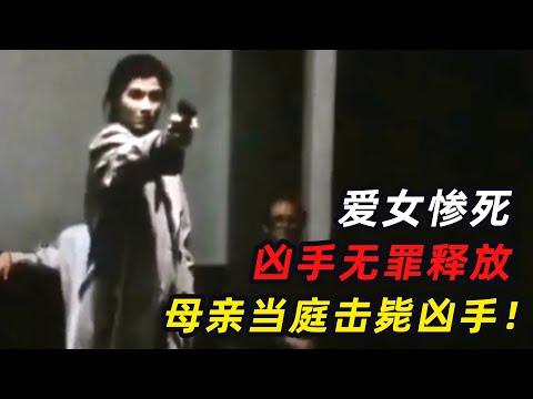 1981年真实案件：女儿惨死，母亲法庭上连开8枪