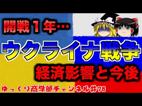 ウクライナ戦争は経済にどのような影響を与えたのか？そして今後どうなるのかを考えよう