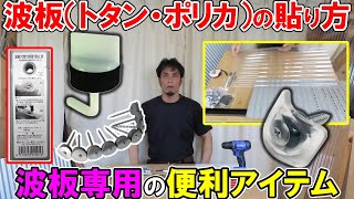 波板の貼り方とトタンとポリカの違い！波板専用の便利アイテムを解説