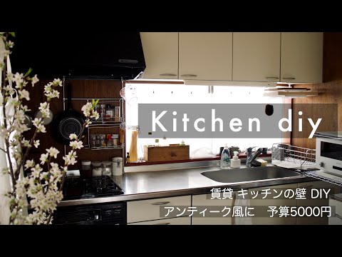 【賃貸DIY】予算5000円/女性でも簡単にできる/キッチン壁DIY/現状回復可能