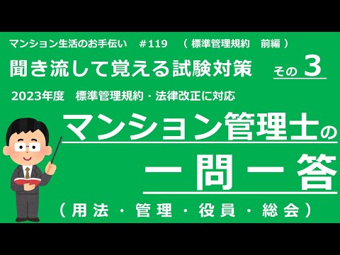 マンション管理士の独学勉強（2023年度版）　一問一答【標準管理規約・前編】用法・管理等・役員・総会　（聞き流して覚える試験対策 その３）　マンション生活のお手伝い#119