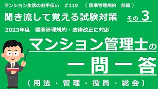 マンション管理士の独学勉強（2023年度版）　一問一答【標準管理規約・前編】用法・管理等・役員・総会　（聞き流して覚える試験対策 その３）　マンション生活のお手伝い#119