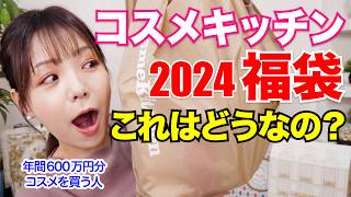 定価8,800円→中身18,000円越え！コスメキッチン2024福袋開封✨