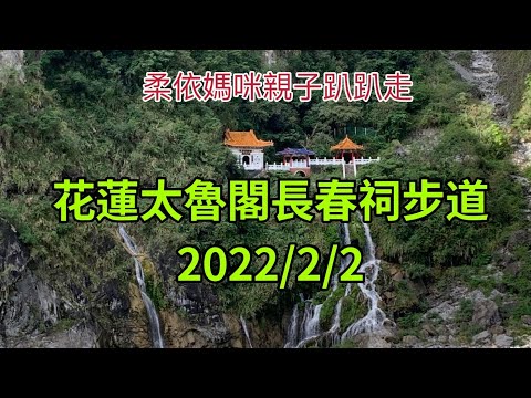 花蓮太魯閣長春祠步道 2022/2/2 大年初二 (2022/1/29-2/3花東行-19）