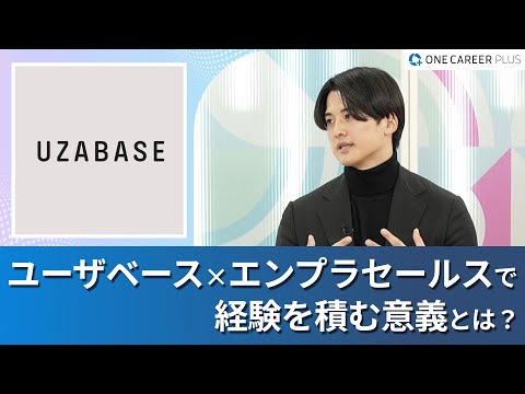 【株式会社ユーザベース】ワンキャリアプラス企業説明会｜ユーザベース特有のエンプラセールスの“難しさ”とは / キャリアの中で「成長できた」と思うポイント・エピソードは？