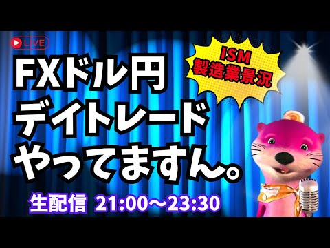 【FXドル円＆日経先物】雑談しながらデイトレやってますん。【トレードライブ生配信】 10/1