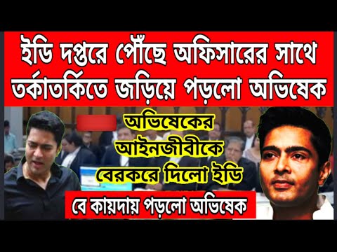 ইডির সাথে তর্কাতর্কিতে জড়িয়ে পড়লো অভিষেক, অভিষেকের আইনজীবীকে বেরকরেদিলো ED, হুলুস্থূল কান্ড বাঁধালো.