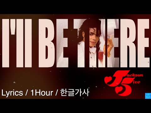 I'll Be There (Jackson5) Lyrics/1Hour/한글가사