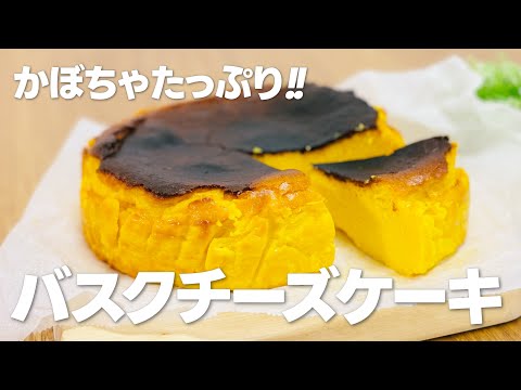 かぼちゃスイーツ!! かぼちゃたっぷりバスクチーズケーキの作り方 / 簡単お菓子作りレシピ