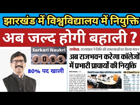 JHARKHAND LATEST JOB UPDATE || UNIVERSITY, COLLEGE STAFF, PROFESSOR, TEACHERS RECRUITMENT