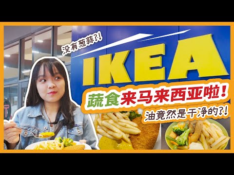 IKEA蔬食来马来西亚啦！油竟然是干净的？！没有葱蒜？！