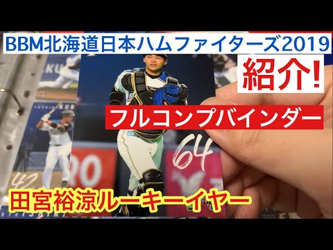 【紹介動画】BBM 2019 北海道日本ハムファイターズ フルコンプバインダー!!