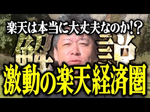 【ホリエモン】激動の楽天経済圏。楽天は本当に大丈夫なのか⁉【堀江貴文 切り抜き 名言 NewsPicks 楽天モバイル 楽天証券 楽天銀行 株価 日本株 買収】