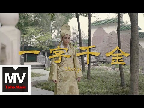 3Bangz【一字千金】HD 高清官方完整版 MV