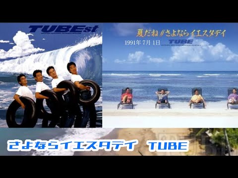 【1990年代】 TUBE : さよならイエスタデイ(歌詞付き)