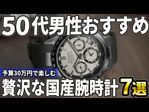 【50代男性おすすめ】予算30万円で贅沢に楽しむ！国産の腕時計7選【2024年版】