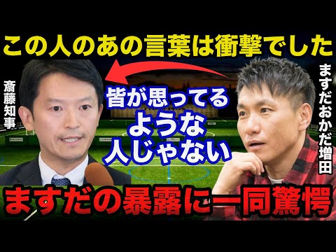 兵庫県.斎藤知事の意外な一面をますだおかだが暴露し一同驚愕「斎藤さんから意外な言葉を聞きました」