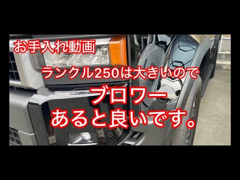 ランクル250のお手入れにブロワー使う。2024.7.4