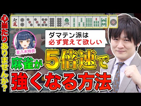 【 雀魂 】劇的に成長スピードが変わる麻雀の勉強方法があります【多井隆晴 / 夏八木玲衣】