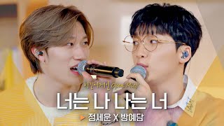 정세운(JEONG SEWOON) X 방예담(BANG YEDAM)의 치명적인 플러팅💋 ♬ '너는 나 나는 너'｜비긴어게인 오픈마이크