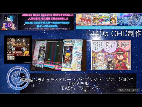 『pop'n music Jam&Fizz』 悪魔城ドラキュラメドレー 〜ハイブリッド・ヴァージョン〜 山根ミチル 「EASY」フルコンボ