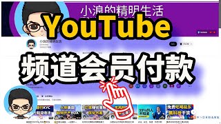 How to join YouTube channel membership and how to pay? 🤔💰