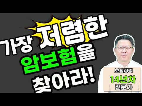 암보험 추천 비갱신형 대한민국에서 가장 저렴하게 가입하는 방법