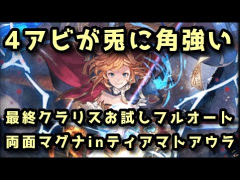 【グラブル】最終クラリス採用 ティアマトアウラフルオート 7:23