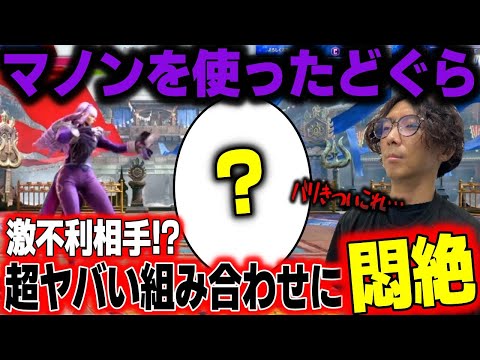 「バリきつい…ヤバい気がする…」マノンを使ったどぐら、超ヤバそうな組み合わせに気づいてしまう【どぐら】【切り抜き】