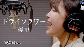 ドライフラワー - 優里 / 寺本莉緒が歌ってみた 【うたのこと】