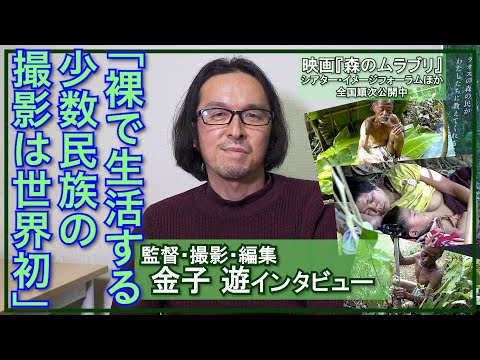 【驚きの撮影秘話が明らかに‼】金子遊 監督が新作映画『森のムラブリ』を語る‼