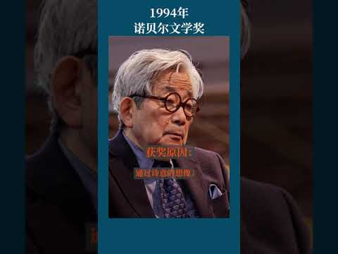 最全盘点：历届诺贝尔文学奖得主及颁奖词——1994年