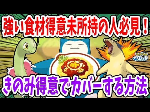 きのみ得意の食材取得はどれだけ頼れる？取得個数と食材・料理別対応可否について徹底解説！【ポケモンスリープ】