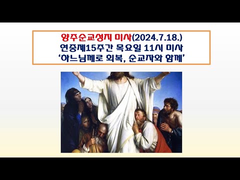 양주순교성지 미사(연중제15주간 목요일 11시 미사 2024.7.18.)