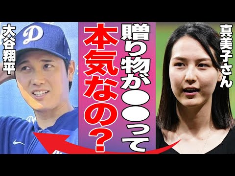 大谷翔平が真美子さんに送った物が判明！誕生日プレゼントは…〇〇!?そこに隠された大谷翔平と真美子さん関係に賞賛の嵐…また真美子さんが父親に実家帰省を拒絶されていた真相…