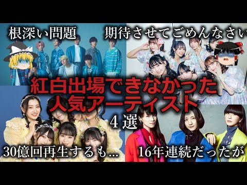 【ゆっくり解説】なんで？紅白出場できなかった人気アーティスト４選をゆっくり解説