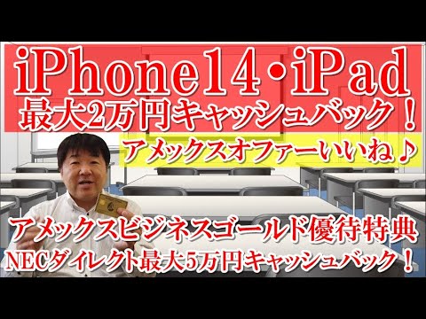 APPLE製品が魅力的オファー！iPhone14、iPad、最大2万円キャッシュバック！アメックスビジネスゴールド優待特典！年間14000円キャッシュバック！NECダイレクト最大5万円キャッシュバック