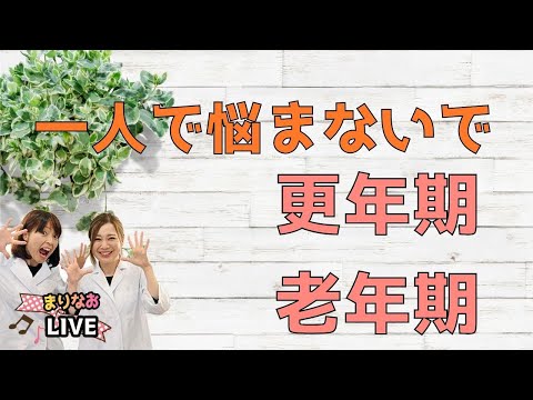 一人で悩まないで　更年期　老年期