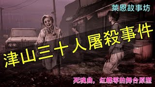 [奇聞軼事] 津山三十人屠殺事件-死魂曲xx村33人屠殺的舞台原形