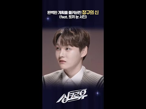 완벽한 계획을 들켜버린 장구의 신 (feat. 토끼 눈 서진) [싱크로유] | KBS 방송